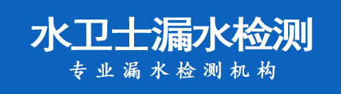 文登区暗管漏水检测